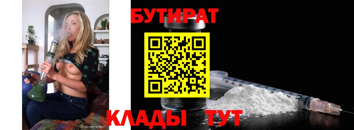 БУТИРАТ бутик Ангарск